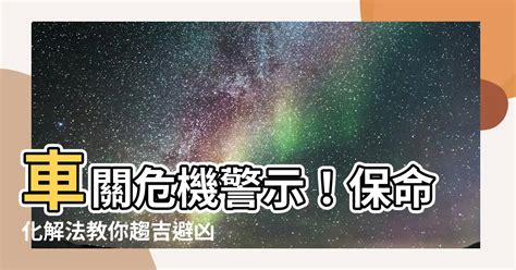 車關如何化解|【車關 意思】車關是什麼意思？小心犯車關，教你化解車關保平。